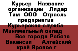 Курьер › Название организации ­ Лидер Тим, ООО › Отрасль предприятия ­ Курьерская служба › Минимальный оклад ­ 23 000 - Все города Работа » Вакансии   . Алтайский край,Яровое г.